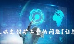 如何解决TPWallet不足以支付矿工费的问题?让您的