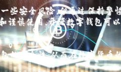    开源数字钱包的安全性解析：为用户提供的保
