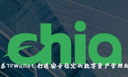 兄弟TPWallet:打造安全稳定的数字资产管理助手