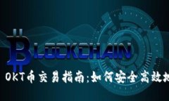 TPWallet OKT币交易指南:如何安全高效地进行交易