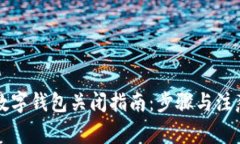 实时数字钱包关闭指南：步骤与注意事项
