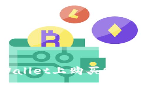 如何在TPWallet上购买OK链代币(OKB)