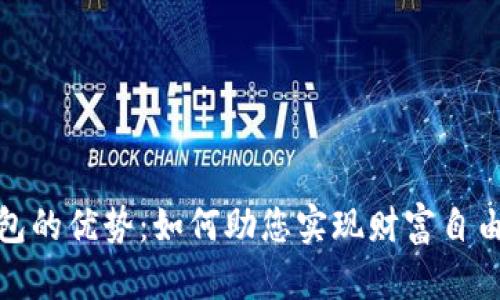 探秘数字钱包的优势：如何助您实现财富自由与安全支付