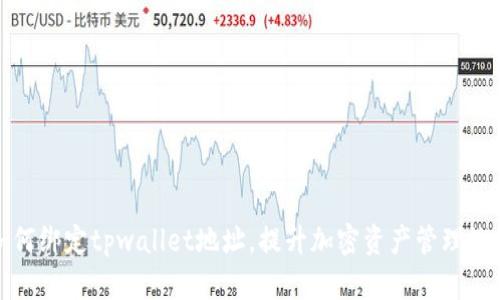 如何绑定tpwallet地址,提升加密资产管理效率