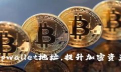 如何绑定tpwallet地址,提升加密资产管理效率