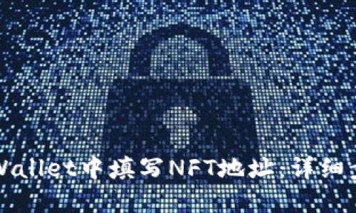 如何在TPWallet中填写NFT地址:详细步骤和技巧