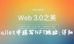 如何在TPWallet中填写NFT地址:详细步骤和技巧
