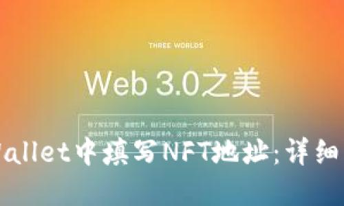 如何在TPWallet中填写NFT地址:详细步骤和技巧