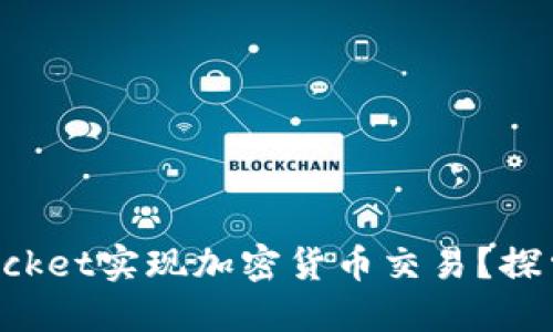如何通过TokenPocket实现加密货币交易？探索收益最大化策略