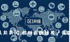TokenPocket最新新闻:推动区块链用户体验革新的新