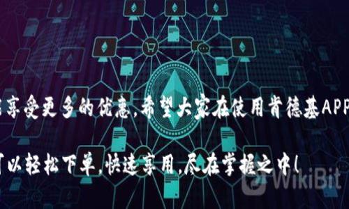   轻松享受肯德基：如何在APP中使用数字钱包进行支付 / 
 guanjianci 肯德基, APP使用, 数字钱包, 手机支付 /guanjianci 

引言
随着科技的不断进步，手机支付已经成为了我们日常生活中不可或缺的一部分。而肯德基，作为人们喜爱的快餐品牌，也在其官方APP中提供了数字钱包功能。这使得我们在享用美味的炸鸡和汉堡时，可以更加方便快捷地完成支付。今天，我们将深入探讨如何在肯德基APP中使用数字钱包，让你的每一次用餐都更加轻松。

1. 下载和安装肯德基APP
首先，确保你在手机中安装了肯德基APP。你可以前往各大应用商店，搜索“肯德基”并下载。如果你已经安装，可以直接打开APP。

安装完成后，打开APP，你将看到一个全新的界面，里面汇集了最新的优惠、菜单和活动。若要使用数字钱包功能，你需要注册和登录账号。如果尚未注册，请按照提示输入相关信息，方便你进行后续的支付和订单管理。

2. 注册数字钱包
在成功登录后，找到数字钱包的选项。这通常位于主页面的导航栏或者用户中心里。选择“数字钱包”，按照提示步骤进行设置。你可能需要绑定一张银行卡或信用卡，输入相关的支付信息以确保能够顺利完成交易。

重要的是，确保输入信息的准确性，这样在支付时就不容易出现问题。完成注册后，你的数字钱包将自动与APP进行关联。

3. 添加资金到数字钱包
注册好数字钱包后，下一步就是向其中添加资金。你可以通过绑定的银行卡进行充值，金额可以根据自己的需求来设定。支付时，你将看到充值方式，选择合适的资金融入。

充值成功后，你会在数字钱包中看到账户余额。这笔余额可以用于之后在肯德基的消费，让你在享受美食的同时，也能够方便地管理自己的支出。

4. 使用数字钱包进行支付
当你准备好要点餐时，浏览菜单选择自己喜欢的食物。确定好订单后，点击“去支付”按钮。在支付方式选项中，选择“数字钱包”，并确认要使用的支付金额。

随后，系统会提示你输入支付密码或者进行指纹识别（如果支持的话），确认无误后即可完成订单。这种支付方式便捷、安全，告别了找零的麻烦，让你可以专注于享受美味。

5. 保持数字钱包的安全
在使用数字钱包的过程中，安全性是每个用户需要关注的重要方面。为了确保个人信息和资金的安全，建议采用以下措施：

ul
    li定期更换支付密码，避免使用容易被猜到的组合。/li
    li尽量不要在公共场合下使用公共Wi-Fi进行支付，以保障网络安全。/li
    li及时检查账户的交易记录，若发现异常交易要立即报告。/li
/ul

6. 常见问题解答
在使用肯德基APP的数字钱包时，有些用户可能会遇到一些常见问题。下面是一些常见的疑问及解决办法：

h4问题1：我的支付无法完成，是什么原因？/h4
支付失败可能是因为银行卡信息不正确，或者账户余额不足。请检查相关信息，确保足够的余额。

h4问题2：如何查看我的交易记录？/h4
在数字钱包中，你可以找到“交易记录”选项，点击后可以查看所有的消费记录及相关详情。

h4问题3：我如何申请退款？/h4
若你需要退款，可以在交易记录中找到相应的订单，选择“申请退款”功能，按照提示完成相关步骤。

7. 优惠和促销活动
使用数字钱包时，肯德基APP常常会推出一些优惠活动。例如，如果你首次使用数字钱包支付，可能会享受到一定的折扣或赠品。这些活动都是为了鼓励消费者使用便捷的支付方式。

因此，建议时常留意APP内的通知，及时参与这些优惠活动。无论是团购还是单点，都可能省下可观的费用。

8. 总结
总之，肯德基APP中的数字钱包功能使得消费者在点餐和支付的过程中更加方便。通过学习如何使用这一功能，你不仅可以节省时间，还能享受更多的优惠。希望大家在使用肯德基APP时，能够充分利用数字钱包，让每一次用餐都变得更加愉快。

良好的使用体验，离不开每一个细节的把控。记得保持账户安全，合理管理资金，享受肯德基为我们带来的美味与便利。无论何时何地，都可以轻松下单，快速享用，尽在掌握之中！