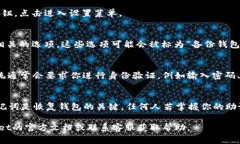 在TP Wallet中找回助记词的功能一般会在钱包设置