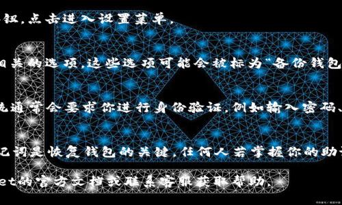在TP Wallet中找回助记词的功能一般会在钱包设置或者安全设置中。以下是一些常见的步骤和提示，帮助用户找到这一功能：

步骤一：打开TP Wallet
首先，打开TP Wallet应用。确保你已经成功登录到你的账户。

步骤二：访问钱包设置
在主界面上，通常会看到一个“设置”或“我的钱包”按钮。点击进入设置菜单。

步骤三：寻找安全选项
在设置菜单中，向下滑动，寻找与“安全”或“助记词”相关的选项。这些选项可能会被标为“备份钱包”或“恢复助记词”。

步骤四：查看助记词
如果找到了“备份钱包”或类似的选项，点击进入，系统通常会要求你进行身份验证，例如输入密码、指纹识别等。完成验证后，你就可以看到你的助记词。

注意事项
请务必妥善保存助记词，不要将其透露给任何人。助记词是恢复钱包的关键，任何人若掌握你的助记词，都可能对你的资产造成威胁。

如果在应用中无法找到相应选项，建议查看TP Wallet的官方文档或联系客服获取帮助。
