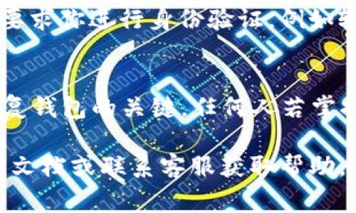 在TP Wallet中找回助记词的功能一般会在钱包设置或者安全设置中。以下是一些常见的步骤和提示，帮助用户找到这一功能：

步骤一：打开TP Wallet
首先，打开TP Wallet应用。确保你已经成功登录到你的账户。

步骤二：访问钱包设置
在主界面上，通常会看到一个“设置”或“我的钱包”按钮。点击进入设置菜单。

步骤三：寻找安全选项
在设置菜单中，向下滑动，寻找与“安全”或“助记词”相关的选项。这些选项可能会被标为“备份钱包”或“恢复助记词”。

步骤四：查看助记词
如果找到了“备份钱包”或类似的选项，点击进入，系统通常会要求你进行身份验证，例如输入密码、指纹识别等。完成验证后，你就可以看到你的助记词。

注意事项
请务必妥善保存助记词，不要将其透露给任何人。助记词是恢复钱包的关键，任何人若掌握你的助记词，都可能对你的资产造成威胁。

如果在应用中无法找到相应选项，建议查看TP Wallet的官方文档或联系客服获取帮助。