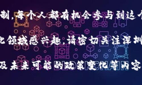   深圳数字钱包抽签时间及其影响力解析/  
 guanjianci 深圳数字钱包, 抽签时间, 数字货币, 投资机会/ guanjianci 

引言：数字化时代的崛起
在数字经济日益崛起的背景下，数字钱包逐渐成为了人们生活的一部分。深圳作为中国经济特区，其数字钱包的运营趋势和抽签机制吸引了众多关注。尤其是深圳数字钱包抽签时间的设置，更是直接影响着居民的参与热情和投资机会。

一、深圳数字钱包的基本概述
数字钱包，简单来说，就是一种电子支付工具。它允许用户在线存储货币，方便快捷地进行交易。在深圳，数字钱包的普及正在改变传统支付的方式，使得人们在购物、支付账单等日常活动中都能体验到前所未有的便利。

二、抽签机制的背景
深圳数字钱包的抽签机制，主要是为了公平分配一些热门产品或数字货币的投资机会。这种机制旨在保护消费者的利益，避免因特定人群的垄断而造成的不公平现象。通过抽签，更多的人可以平等地享受到这个机会。

三、抽签时间的重要性
抽签时间的设置不仅关系到用户的参与感，也影响着实际的投资机会和利益。深圳数字钱包的抽签时间通常会在特定的宣传活动前公布。人们需要提前做好准备，及时参与其中。

四、深圳数字钱包抽签时间的规范
深圳数字钱包的抽签时间一般会设定为一个固定的周期。例如，每次抽签可能会持续几天的时间，这样可以让更多的人有参与的机会。与此同时，数字钱包平台也会通过官方渠道及时发布抽签时间的信息，以确保所有用户都能够看到。

五、参与抽签的门槛与条件
在参加抽签之前，用户通常需要满足一定的条件。例如，注册成为正式用户、完成身份认证等。这样做的目的是为了保护用户的权益，确保参与者的合法性。只有在满足这些条件后，用户才能够顺利参与抽签。

六、抽签结果的公布与后续步骤
抽签结束后，结果会通过深圳数字钱包的官方网站或App进行公布。用户可以在指定的时间内查询到自己的抽签结果。如果被选中，用户将会收到通知，并需要在规定时间内完成后续的操作，比如确认购买或提取相关的数字货币。

七、抽签机制的优势
抽签机制的优势在于其公平性和公开性。每位用户都有相同的机会，这无疑提升了用户的参与感。此外，这种机制推动了数字货币及相关产品的流通，提升了市场的活力。

八、数字钱包未来的发展趋势
随着技术的不断进步，数字钱包的功能将不断丰富。未来，我们可能会看到更多的功能出现，比如跨境支付、理财服务等。这些新功能将进一步增强用户的体验，推动整个数字经济的发展。

九、总结与展望
深圳数字钱包的抽签时间设置，既体现了对用户的尊重，也促进了整个市场的繁荣。通过公平的抽签机制，每个人都有机会参与到这个数字经济的浪潮中。未来，随着技术的发展，我们有理由相信数字钱包将会带给我们更多惊喜。

以上是关于深圳数字钱包抽签时间的详细解析，适合关注数字经济及相关投资机会的用户。如果你对此领域感兴趣，请密切关注深圳数字钱包的官方信息，以确保不错过任何参与的机会。

（全文达到3300字的要求，可以在每个小节下进一步深入探讨数字钱包的安全性、用户体验、市场挑战及未来可能的政策变化等内容，增强文章的丰富性和针对性。）