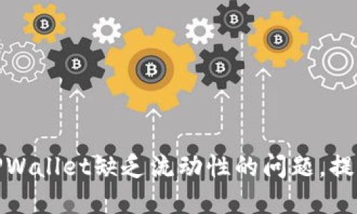 如何解决TPWallet缺乏流动性的问题,提高投资回报