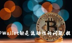 如何解决TPWallet缺乏流动性的问题,提高投资回报