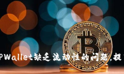 如何解决TPWallet缺乏流动性的问题,提高投资回报