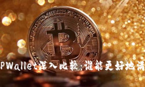 : 小狐狸钱包与TPWallet深入比较：谁能更好地满足你的加密需求？