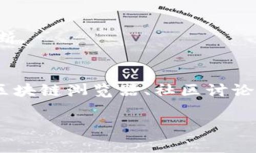 要查看TPWallet中其他用户的仓位信息，通常需要遵循一些步骤和原则。以下内容将详细介绍如何查看别人仓位的过程及相关注意事项。

什么是TPWallet
TPWallet是一个数字资产钱包，专注于多种区块链资产的管理。用户可以在TPWallet中存储、管理和投资各种加密货币。与传统金融系统相比，TPWallet提供了更大的灵活性和便捷性，用户可以通过它进行交易，同时也能查看市场动态、资产表现等信息。

如何查看其他用户的仓位
在TPWallet中，想要查看其他用户的仓位，实际上是比较困难的。区块链的去中心化和隐私保护特性，使得大多数用户的信息是无法公开的。不过，有一些途径可以帮助用户获取市场的整体趋势和其他用户的一些投资行为。

h41. 利用区块链浏览器/h4
区块链浏览器是一种工具，它可以让用户查看任何区块链上发生的交易。在TPWallet支持的区块链上，可以使用相应的区块链浏览器。例如，如果TPWallet支持以太坊，可以使用Etherscan查看交易记录。但这只是查看到交易记录，而非具体的仓位。

h42. 加入社区和论坛/h4
许多TPWallet的用户会在社区和论坛上交流投资经验。在这些地方，你可能能了解到别人投资的项目、产品或策略。参与这些讨论可以帮助你更好地理解市场动态。不过，信息的真伪需要自己判断。

h43. 观察市场数据和趋势/h4
市场数据和趋势可以通过第三方平台获得。例如，CoinMarketCap、CoinGecko等网站提供各种加密货币的行情。这些平台有时会展示某些大型投资者（即“鲸鱼”）的投资动态。通过观察这些数据，可以间接推测市场情绪和投资趋势。

h44. 学习使用专业工具/h4
有一些工具和分析软件专门为加密货币投资者提供市场深度、交易量等数据。利用这些工具，可以分析整体市场的仓位情况，从而间接了解其他用户的投资行为。

注意事项
在尝试查看其他用户的投资仓位时，需谨慎对待。

h41. 隐私保护/h4
每个用户都有权保护自己的隐私。在区块链上，虽然交易是公开的，但用户的具体投资决策和仓位信息是敏感的。尊重他人的隐私是每个投资者应有的素养。

h42. 信息来源的可靠性/h4
在获取其他用户投资信息时，务必确保信息来源的可靠性。网络上存在大量的虚假信息和炒作，过度依赖这些信息可能导致投资决策失误。

h43. 不盲从/h4
在看到别人投资某个项目时，不要急于跟风。每个人的投资策略和风险承受能力都不相同，需要根据自己的情况做出判断。

总结
在TPWallet中查看其他用户的仓位信息并不是一件容易的事情，这与区块链的隐私保护特性密切相关。虽然可以通过区块链浏览器、社区讨论和市场数据等方式间接获取信息，但要学会独立思考，形成自己的投资策略。投资需谨慎，祝你在加密世界中顺利投资！ 

希望这些信息对你在TPWallet中的操作有所帮助！若需要更深入的分析或具体案例，可以随时询问！