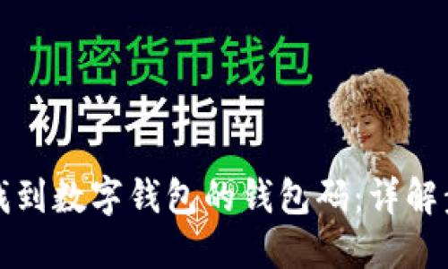 如何快速找到数字钱包的钱包码：详解步骤与技巧