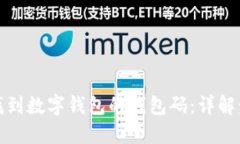 如何快速找到数字钱包的钱包码：详解步骤与技