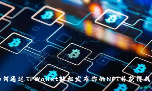 如何通过TPWallet轻松发布你的NFT并获得成功