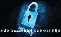 如何通过TPWallet轻松发布你的NFT并获得成功