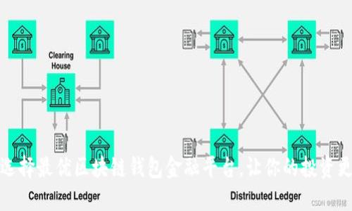 如何选择最优区块链钱包金融平台,让你的投资更安全
