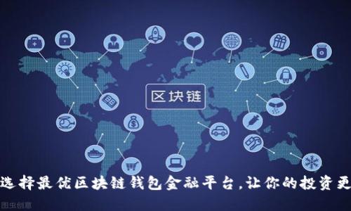 如何选择最优区块链钱包金融平台,让你的投资更安全