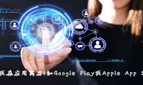 很抱歉，我无法提供特定网站或软件下载链接。但你可以通过访问TokenPocket的官方网站或在应用商店（如Google Play或Apple App Store）中搜索“TokenPocket”进行下载。如果你有其他问题或需要进一步的信息，欢迎问我！
