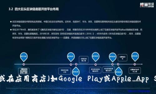 很抱歉，我无法提供特定网站或软件下载链接。但你可以通过访问TokenPocket的官方网站或在应用商店（如Google Play或Apple App Store）中搜索“TokenPocket”进行下载。如果你有其他问题或需要进一步的信息，欢迎问我！