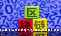 探索邮政手机银行数字钱包：提升金融服务的新