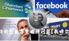 如何解决微信钱包数字变暗的问题？找回你的支