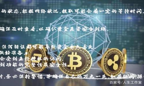 要将Pig币从TPWallet中提取出来，你可以按照以下步骤进行操作。请确保你已经拥有TPWallet，并且你的钱包中已经存有Pig币。

### 步骤一：打开TPWallet
首先，你需要在你的手机或电脑上打开TPWallet应用。如果你还没有下载，可以在应用商店搜索“TPWallet”进行下载并安装。

### 步骤二：登录你的账户
打开TPWallet后，输入你的账户凭证登录。如果你之前设定了安全密码，请确保你能顺利输入。

### 步骤三：查找Pig币
成功登录后，你会看到你的资产列表。在这个列表中找到Pig币。通常，资产会根据其类型进行分类或按字母顺序排列。

### 步骤四：选择提取选项
点击Pig币后，你会看见一系列选项。选择“提取”或“转出”选项。这个按钮的名称可能会随TPWallet的版本变化。

### 步骤五：输入提取信息
在提取页面，你需要输入提取的信息。通常包括目标地址、提取数量等。请确保地址填写无误，以免资产丢失。特别注意网络类型，确保选择与Pig币相对应的网络。

### 步骤六：确认交易
输入完所有信息后，检查一遍确保无误后，点击确认。一旦确认，系统会提示你进行安全验证，按照提示完成验证。

### 步骤七：查看提取状态
提交提取请求后，你可以在TPWallet的“交易记录”中查看提取的状态。根据网络状况，提取可能会有一定的等待时间。

### 步骤八：资金到账
一旦提取完成，你将在目标地址的账户中看到已提取的Pig币。确保及时查看，以确认资金是否安全到账。

### 注意事项
1. **地址核对**：提取资产时，一定要确认目标地址绝对正确。任何错误都可能导致资金永久丢失。
2. **网络费用**：提取时可能会有网络手续费，需提前了解并做好准备。
3. **安全验证**：遵循TPWallet的安全措施，确保你的账户不会受到未经授权的访问。
4. **升级应用**：检查你的TPWallet是否为最新版本，这关系到功能的完整性及安全性。

以上就是从TPWallet提取Pig币的详细步骤。在进行任何交易时，务必保持警惕，并确保自己的万无一失。如有疑问，随时查阅TPWallet的官方帮助文档或联系其客服获取更多支持。