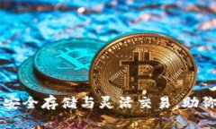 : ACH币数字钱包：安全存储与灵活交易，助你轻松