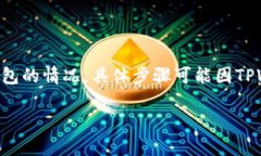 对于有关如何清除TPWallet转账数据的问题，请注意