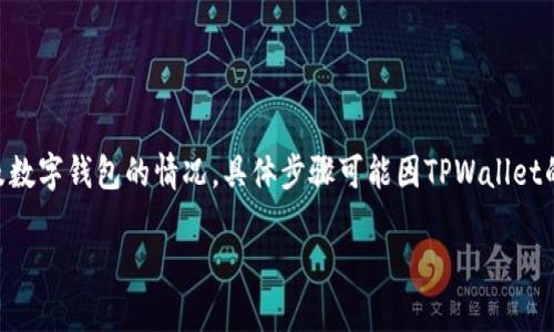 对于有关如何清除TPWallet转账数据的问题,请注意,以下内容是基于一般区块链及数字钱包的情况,具体步骤可能因TPWallet的版本或更新而有所不同。在开始之前,请确保您已经备份了所有重要的数据和信息。
### 如何清除TPWallet转账数据,让您的钱包焕然一新