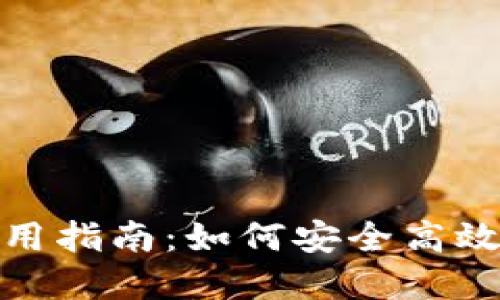 站点构建所需信息

Gofun区块链钱包使用指南：如何安全高效地管理您的数字资产
