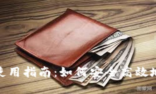 站点构建所需信息

Gofun区块链钱包使用指南：如何安全高效地管理您的数字资产