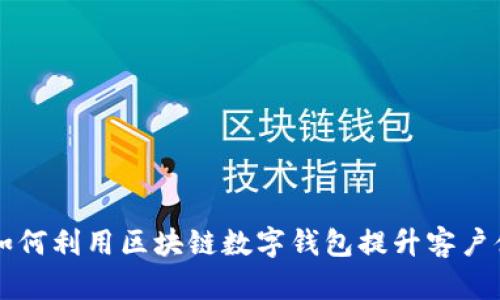 新加坡航空如何利用区块链数字钱包提升客户体验与忠诚度