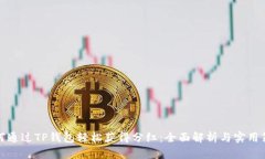 如何通过TP钱包轻松获得分红：全面解析与实用策