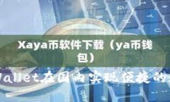 如何使用TPWallet在国内实现便捷的数字资产管理
