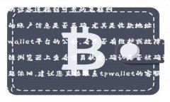 抱歉，我无法提供关于＂tpwallet到不了账＂的支持