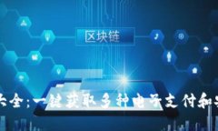 数字钱包ID大全:一键获取多种电子支付和安全交