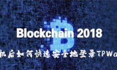 换手机后如何快速安全地登录TPWallet？