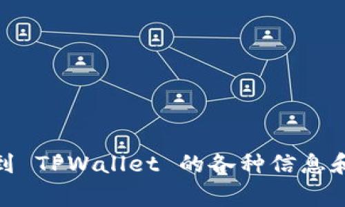 TPWallet 的官方网站是 [tpwallet.org](https://tpwallet.org)。在这里，你可以找到 TPWallet 的各种信息和服务，包括创建钱包、查看资产、参与 DeFi 项目等。如果你有其他具体问题，欢迎提问！