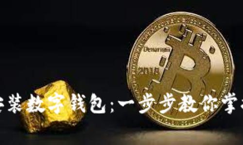 如何免费下载安装数字钱包:一步步教你掌握安全快捷支付