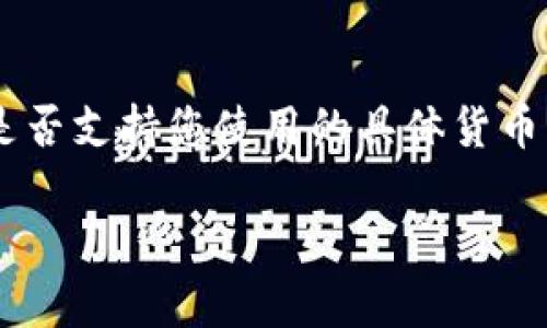 要确定货币是否可以使用TPWallet充值，首先需要了解什么是TPWallet以及它的功能。

### 什么是TPWallet？

TPWallet 是一种数字钱包，主要用于存储和管理加密货币。它支持多种加密货币的存取、交易和管理。用户可以通过TPWallet在不同的区块链上进行转账和交易。这种钱包通常具有安全性高、使用方便、功能多样等特点。

### TPWallet 支持哪些充值方式？

TPWallet 的充值方式通常包括：

1. **加密货币充值**：用户可以直接使用其他加密货币向TPWallet地址充值。支持的币种可能包括比特币（BTC），以太坊（ETH），莱特币（LTC），以及其他流行的加密货币。
2. **法币充值**：某些情况下，TPWallet 也支持通过法币（如美元、欧元等）充值。这通常需要通过第三方支付平台或交易所进行。

### 是否可以用货币充值？

如果您的问题是“货币”是否特指法币，答案则取决于TPWallet是否支持直接的法币充值。如果TPWallet支持法币充值，那么您可以使用信用卡、借记卡等方式将法币充值到您的数字钱包中。具体的操作方式和步骤通常会在TPWallet的官方网站或者应用程序中详细说明。

### 如何使用 TPWallet 充值？

如果您希望使用TPWallet进行充值，可以遵循以下步骤：

#### 第一步：下载并安装 TPWallet

您需要在您的手机或电脑上下载TPWallet应用，或访问TPWallet的官方网站。

#### 第二步：创建账户

安装完成后，按照提示创建一个TPWallet账户。记得设置一个强密码，并妥善保管其他安全信息。

#### 第三步：选择充值方式

在您的账户中，找到充值或“存款”选项。选择您要使用的充值方式。

#### 第四步：完成充值

按照系统的提示完成充值步骤。一般来说，如果您使用的是加密货币，您需要复制TPWallet提供的充值地址，并在您原有的钱包中发送相应的加密货币到该地址。

### 注意事项

1. **确认充值地址**：在进行充值时，一定要确认您输入的地址是正确的，以免资金损失。
2. **手续费**：了解相关的充值手续费，特别是使用信用卡或第三方平台充值时。
3. **充值时间**：不同的充值方式到账时间也不同，通常加密货币充值需要一定的确认时间。

### 常见问题

- **TPWallet 是安全的吗？**  
  TPWallet 通常考虑到安全问题，对用户的资金和信息进行了加密保护。但用户也应该采取必要的安全措施，如启用双重验证等。

- **我可以使用 TPWallet 进行提现吗？**  
  是的，TPWallet支持用户将资产提现到其他钱包或账户。

- **如果我遇到问题，应该联系哪里？**  
  许多数字钱包都有在线支持或客服系统，您可以通过这些途径获得帮助。

### 总结

TPWallet 是一种功能全面的数字钱包，支持多种充值方式。如果您希望将货币充值到TPWallet中，首先需要确认该钱包是否支持您使用的具体货币类型，以及充值的具体操作流程。同时，安全使用数字钱包至关重要，确保您的账户信息和资金安全。

希望以上信息能够帮助到你，对TPWallet的使用有更多的了解！