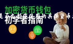 要确定货币是否可以使用TPWallet充值,首先需要了